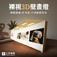 【上手家居】裸視3D壁畫燈(燈光畫/壁燈/小夜燈/床頭燈/氛圍燈/裝飾燈/燈畫/交換禮物) 畫廊 充電款