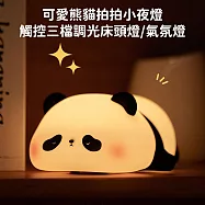 【好拾選物】可愛熊貓拍拍小夜燈/三檔調光定時床頭燈/氣氛燈