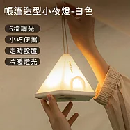 【好拾選物】帳篷造型小夜燈/吊掛手提露營燈/六檔調光定時床頭燈/氣氛燈 -白色