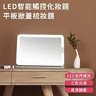 【好拾選物】LED智能觸控化妝鏡/平板掀蓋梳妝鏡/隨身鏡可旋轉(三色光)-白色