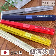 【SABU HIROMORI】日本製LoFFEL&GABEL繽紛環保筷+靜音收納盒2件組 18cm 可洗碗機 銀河灰色
