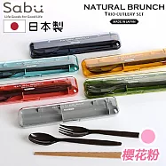 【SABU HIROMORI】日本製NATURAL BRUNCH天然木筷+湯匙+叉子+收納盒4件組 櫻花粉色