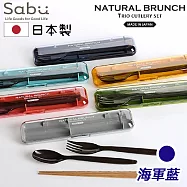 【SABU HIROMORI】日本製NATURAL BRUNCH天然木筷+湯匙+叉子+收納盒4件組 海軍藍色