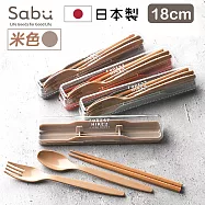 【SABU HIROMORI】日本製FOREST HIKE環保抗菌餐具3件組 附收納盒 筷子/湯匙/叉子 米色