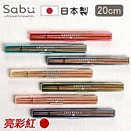 【SABU HIROMORI】日本製CHEERSFES天然木筷+靜音收納盒2件組 20cm 亮彩紅色