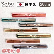 【SABU HIROMORI】日本製CHEERSFES天然木筷+靜音收納盒2件組 20cm 櫻花粉色