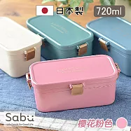 【SABU HIROMORI】日本製 SANSSOUCI復古文青雙層鎖扣可微波便當盒 720ml 可洗碗機 櫻花粉色
