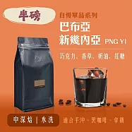 【大隱珈琲】巴布亞新幾內亞 PNG Y1 半磅咖啡豆 中深焙 水洗 單品咖啡豆