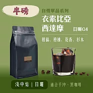 【大隱珈琲】衣索比亞 西達摩 日曬 G4 半磅咖啡豆 淺中焙 日曬 單品咖啡豆