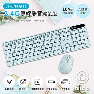 aibo 2.4G無線靜音鍵鼠組(標準鍵盤+六鍵滑鼠) -湖水藍