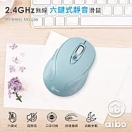aibo 2.4G 無線六鍵式靜音滑鼠 -湖水藍