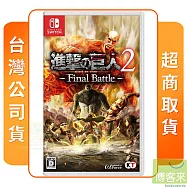 NS 任天堂 Switch 進擊的巨人2 Final Battle 中文版 台灣公司貨
