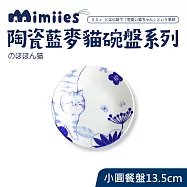 日本製藍麥貓陶瓷小圓餐盤13.5x2.5cm(前菜碟、分菜碟)