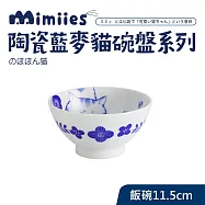 日本製藍麥貓陶瓷飯碗11.5x6.1cm