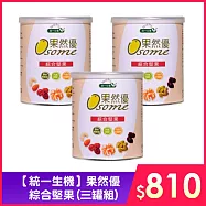 【統一生機】 果然優綜合堅果 (三罐組)
