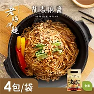 【老媽拌麵】胡椒麻醬 1袋(141gx4包/袋)-全素