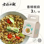 【老媽拌麵】素食煮藝 香椿椒麻麵 1袋(118gx3包/袋)-全素
