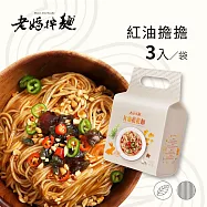 【老媽拌麵】素食煮藝 紅油擔擔 1袋(135gx3包/袋)