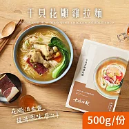 【老媽拌麵】干貝花雕雞拉麵 1盒(500g/盒)