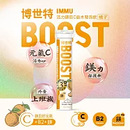 【BOOST博世特】IMMU活力鎂日C益木發泡飲20錠-橘子
