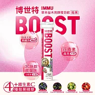 【BOOST博世特】IMMU草本益木亮顏發泡飲18錠-莓果