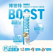 【BOOST博世特】IMMU兒童維他命C+D+鈣發泡飲-乳酸