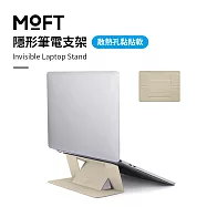 美國 MOFT 隱形筆電支架 黏貼散熱孔款 11-15吋筆電適用 MOVAS™材質 沙漠金