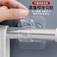 【美好家 Mehome】窗簾桿掛勾貼 掛桿夾 透明(2組4入)