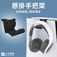 【上手家居】手把架 6入組(遊戲手把/耳機架/搖桿架/手把架/手把支架) 黑色6入