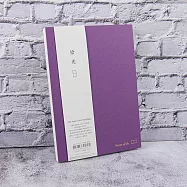 【conifer綠的事務】A5拾光Ⅳ 簡約筆記本 格紋 煙紗紫