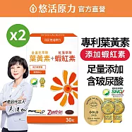 【悠活原力】金盞花萃取葉黃素 + 紅藻萃取蝦紅素複方軟膠囊x2瓶(30粒/盒)