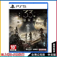 [第四批預購]PS5《光與影：33號遠征隊》中文一般版[台灣公司貨]
