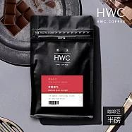 【HWC 黑沃咖啡】精品系列-咖啡豆-半磅227g(芳醇黑巧)