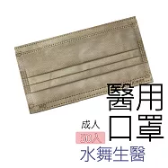 【水舞生醫】莫蘭迪滿版成人醫用口罩50入-達菲棕
