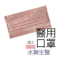 【水舞生醫】莫蘭迪滿版成人醫用口罩50入-雪利玫