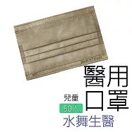 【水舞生醫】莫蘭迪滿版兒童醫用口罩50入-達菲棕 兒童平面
