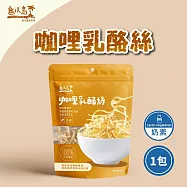 【熱浪島南洋蔬食】咖哩乳酪絲-奶素 75g/包