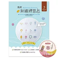 【HobbyEasy】我的刺繡練習布──基礎針法練習(附超值全材料包套組含完整教學影片) 送日本傳統色系:12色繡線-春