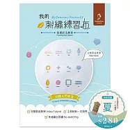 【HobbyEasy】我的刺繡練習布──基礎針法練習(附超值全材料包套組含完整教學影片) 送日本傳統色系:12色繡線-夏