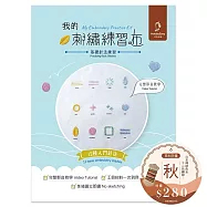 【HobbyEasy】我的刺繡練習布──基礎針法練習(附超值全材料包套組含完整教學影片) 送日本傳統色系:12色繡線-秋