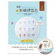 【HobbyEasy】我的刺繡練習布──基礎針法練習(附超值全材料包套組含完整教學影片) 送日本傳統色系:12色繡線-冬