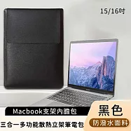 【好背客HOWBACK】MacBook支架內膽包/三合一多功能散熱立架筆電包/電腦包-黑 無 15/16吋