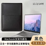 【好背客HOWBACK】MacBook支架內膽包/三合一多功能散熱立架筆電包/電腦包-黑 無 13.3/14吋