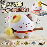 【EZlife】解壓靜心木魚桌面擺飾 招財貓