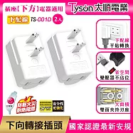 【2入】Tyson太順電業 平貼式安全轉接插頭 下向-下配線