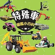 樂彩森林 圖鑑小百科 ?特殊車