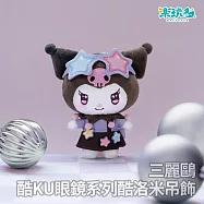 樂玩多 三麗鷗 酷KU眼鏡系列-酷洛米絨毛吊飾