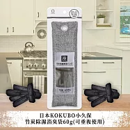 日本KOKUBO小久保竹炭除濕消臭袋60g(可重複使用)
