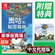任天堂《奧咕和秘密森林》中文豪華版 ⚘ Nintendo Switch ⚘ 台灣代理版
