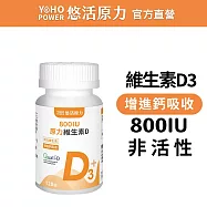 【悠活原力】原力維生素D 800IU 錠(120錠/瓶)